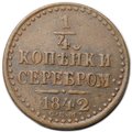 Монета 1/4 Копейки 1842 СПМ
