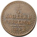 Монета 1/4 Копейки 1842 СПМ