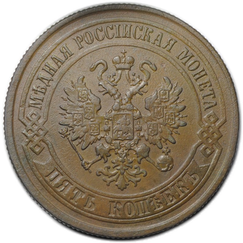 Монета 5 копеек 1876 ЕМ