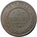 Монета 5 копеек 1876 ЕМ