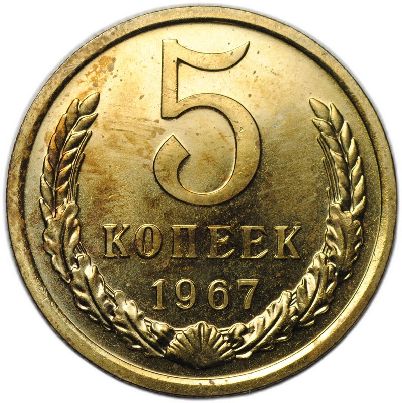 Монета 5 копеек 1967