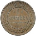 Монета 1 копейка 1878 СПБ