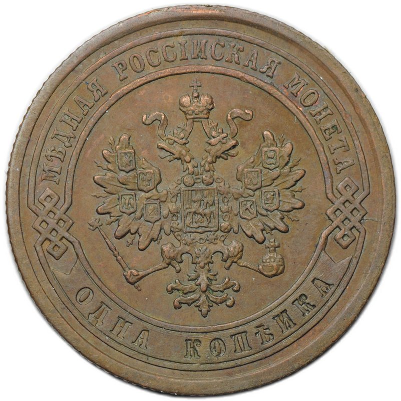 Монета 1 копейка 1878 СПБ