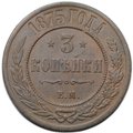 Монета 3 копейки 1875 ЕМ