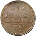 Монета 1 копейка 1840 ЕМ