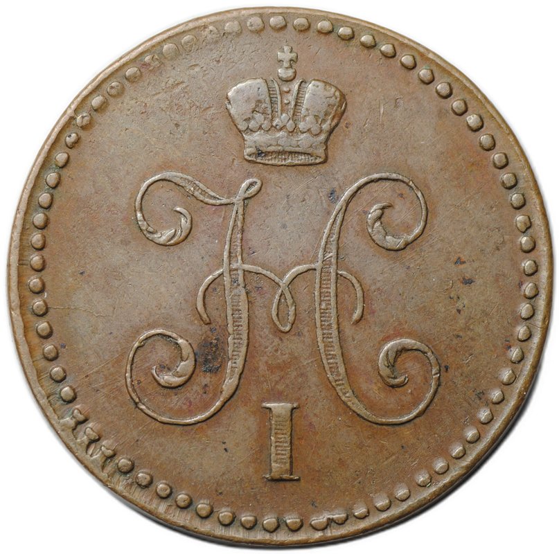 Монета 1 копейка 1840 ЕМ
