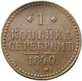 Монета 1 копейка 1840 ЕМ