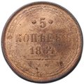 Монета 5 копеек 1864 ЕМ