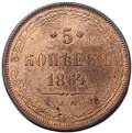 Монета 5 копеек 1864 ЕМ