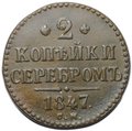 Монета 2 копейки 1847 СМ