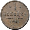 Монета 1/2 копейки 1892 СПБ