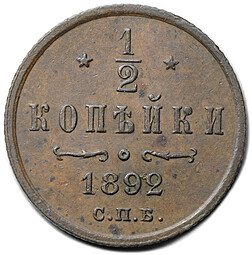 фото для Монета 1/2 копейки 1892 СПБ Аверс