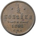 Монета 1/2 копейки 1892 СПБ