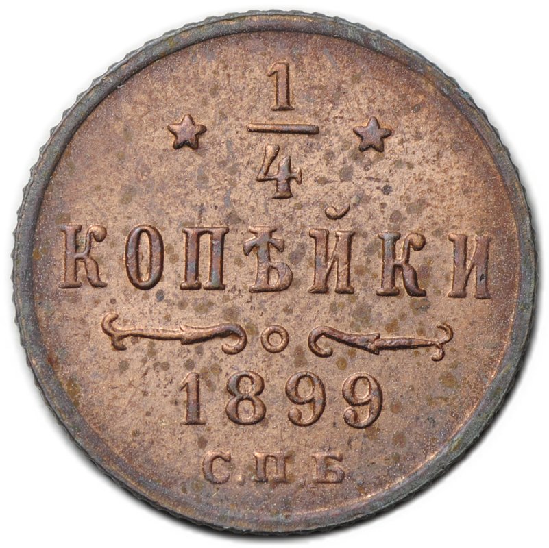 Монета 1/4 копейки 1899 СПБ