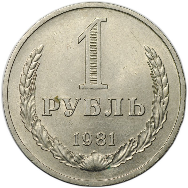 Монета 1 рубль 1981