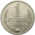 Монета 1 рубль 1981