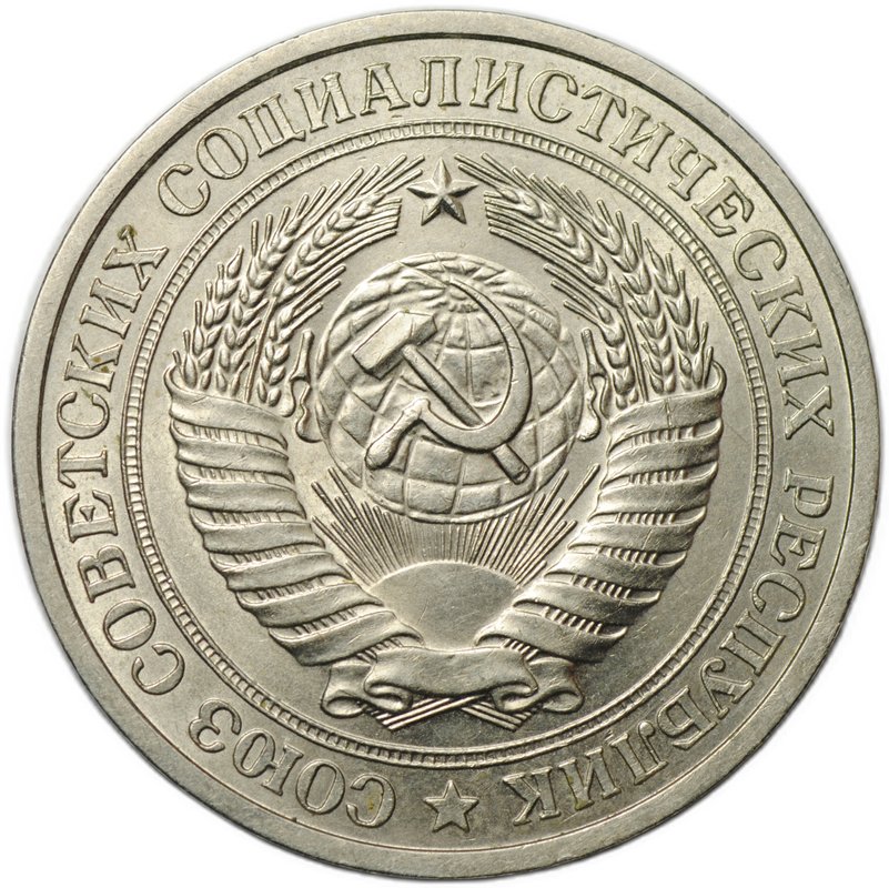 Монета 1 рубль 1981