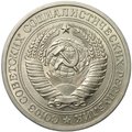 Монета 1 рубль 1981