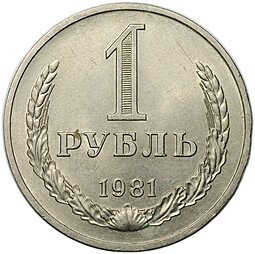 фото для Монета 1 рубль 1981 Аверс