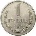 Монета 1 рубль 1981