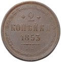 Монета 2 копейки 1853 ЕМ