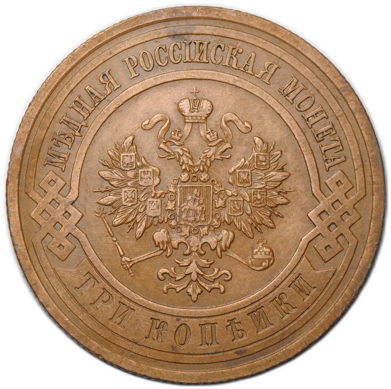 Монета 3 копейки 1911 СПБ