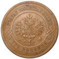 Монета 3 копейки 1911 СПБ