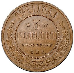 фото для Монета 3 копейки 1911 СПБ Аверс