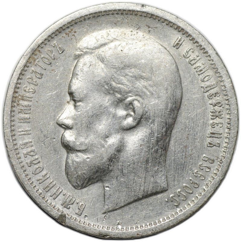 Монета 50 копеек 1912 ЭБ