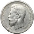 Монета 50 копеек 1912 ЭБ