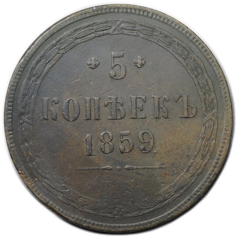 Монета 5 копеек 1859 ЕМ Хвост узкий