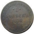 Монета 5 копеек 1859 ЕМ Хвост узкий
