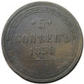 Монета 5 копеек 1859 ЕМ