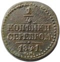 Монета 1/4 копейки 1841 СМ