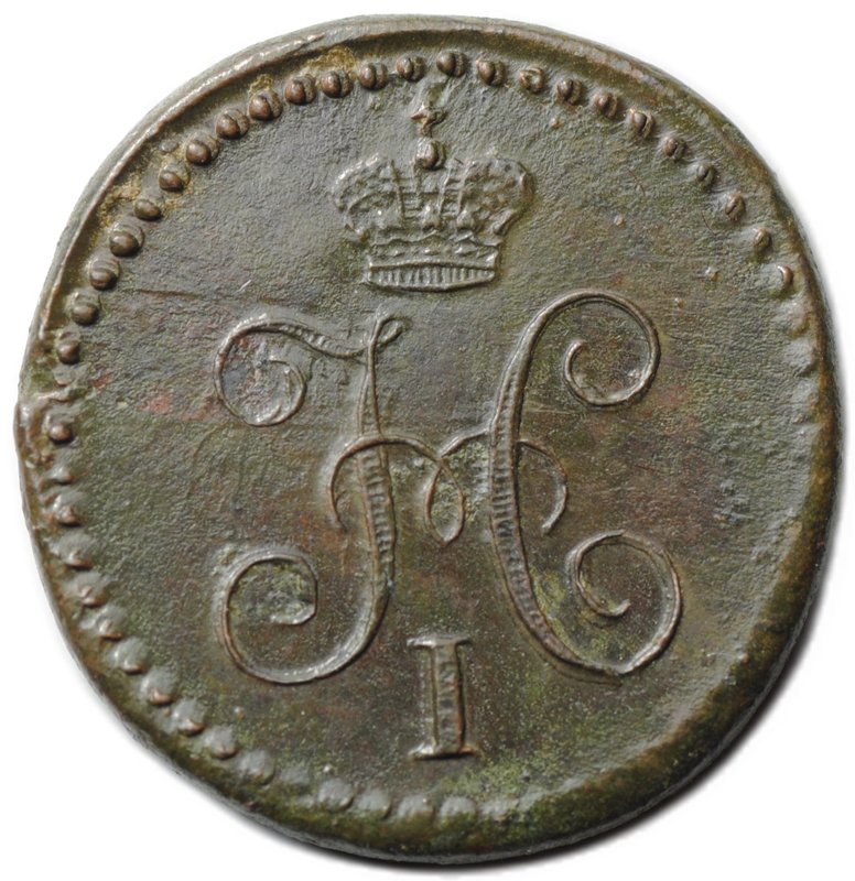 Монета 1/4 копейки 1841 СМ