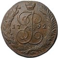 Монета 5 копеек 1792 АМ
