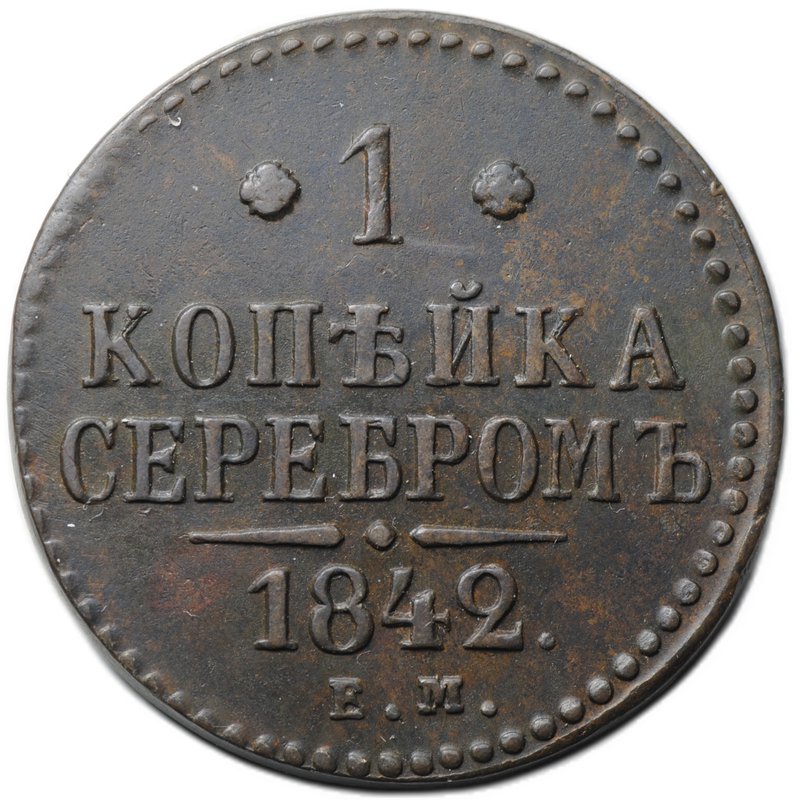 Монета 1 копейка 1842 ЕМ