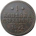 Монета 1 копейка 1842 ЕМ