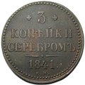 Монета 3 копейки 1841 ЕМ
