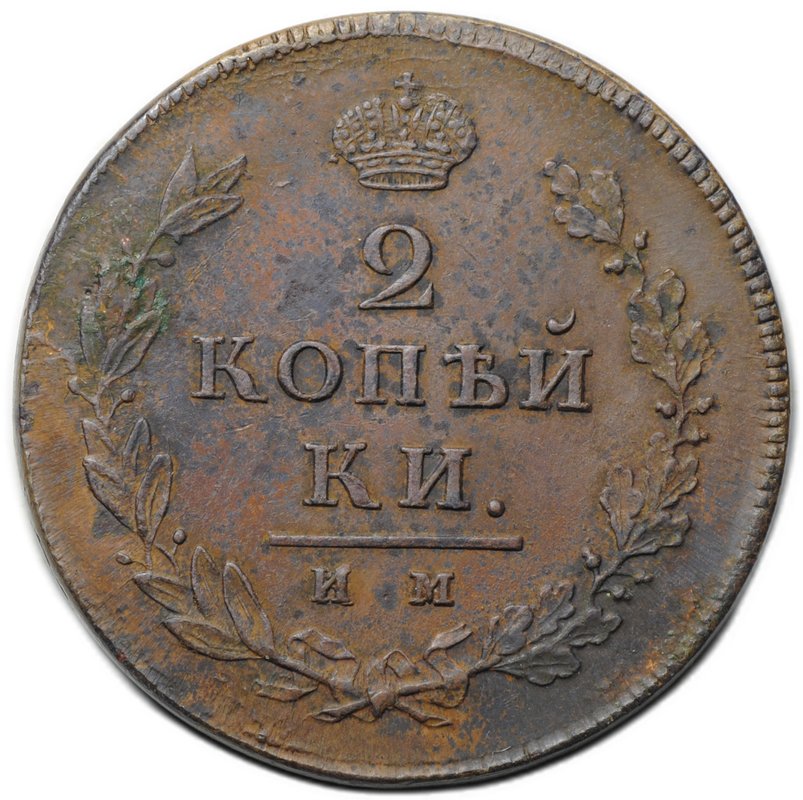Монета 2 копейки 1813 ИМ ПС