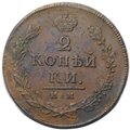 Монета 2 копейки 1813 ИМ ПС