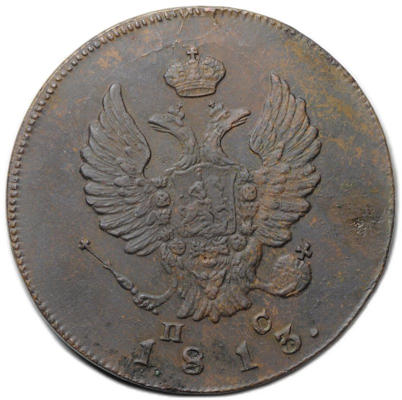 Монета 2 копейки 1813 ИМ ПС