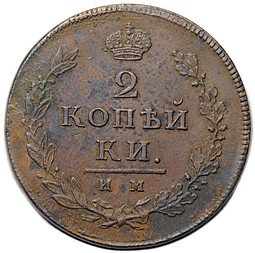фото для Монета 2 копейки 1813 ИМ ПС Аверс