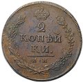 Монета 2 копейки 1813 ИМ ПС