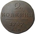 Монета 2 копейки 1797 ЕМ