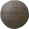Монета 2 копейки 1797 ЕМ
