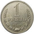 Монета 1 рубль 1981