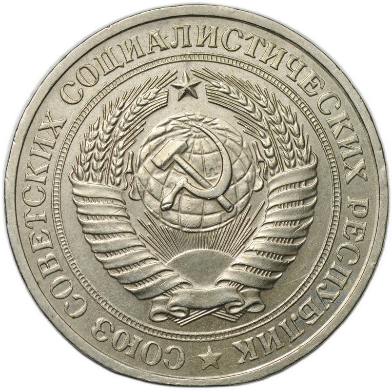 Монета 1 рубль 1981