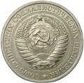 Монета 1 рубль 1981