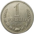 Монета 1 рубль 1981